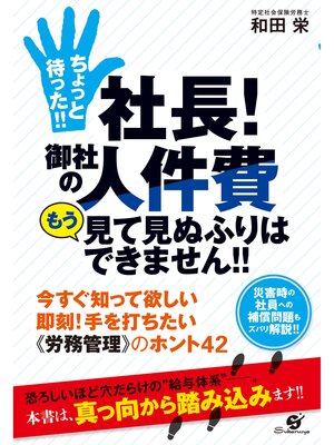 cover image of ちょっと待った!!　社長!　御社の人件費もう見て見ぬふりはできません!!
